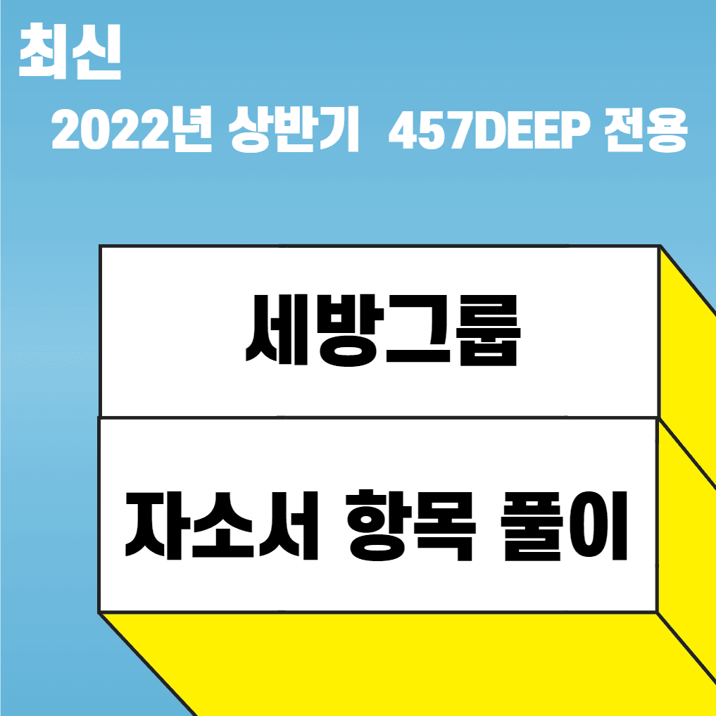 2022 상반기 세방그룹 자소서 항목풀이 ㅡ457전용
