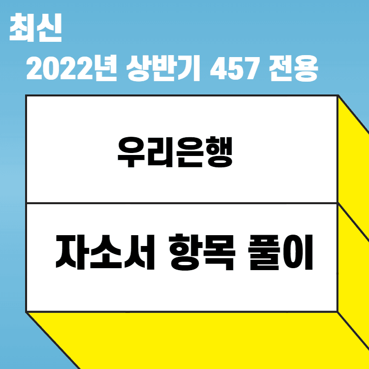 2022년 우리은행 자소서 항목 풀이 - 457 전용 