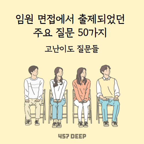 1년간 출제되었던 임원 면접 주요 질문 50가지 + 추가 질문 20가지 