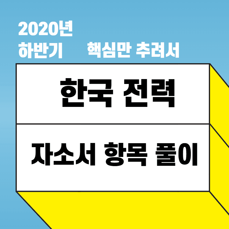 2020년 하반기 한국 전력 공사 항목 풀이 - 핵심만 