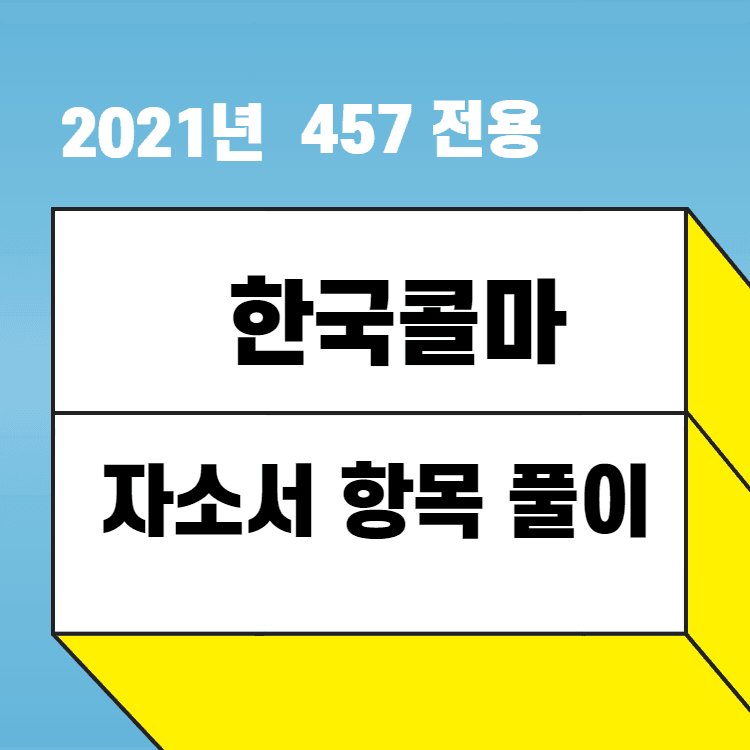 2021년 한국콜마 자소서 항목 풀이 - 457 전용 