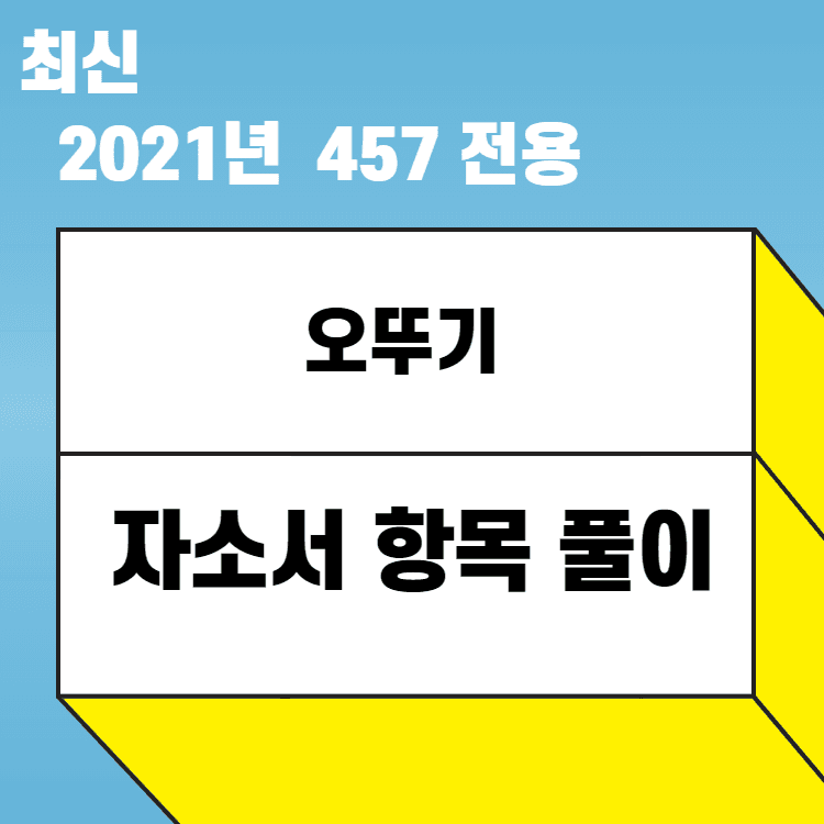 2021년 오뚜기 마케팅,영업,생산기술, R&D, 품질 모두 포함한 자소서 항목 풀이(수많은 예시- 457 전용)