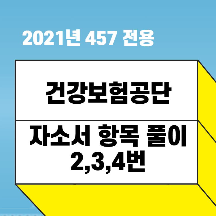 2021년 국민건강보험공단 자소서 항목 풀이 2,3,4번 