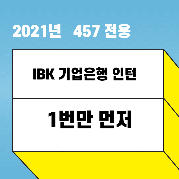 IBK 기업은행 인턴 자소서 항목 풀이 1번만, 2~5번 추후 공개 