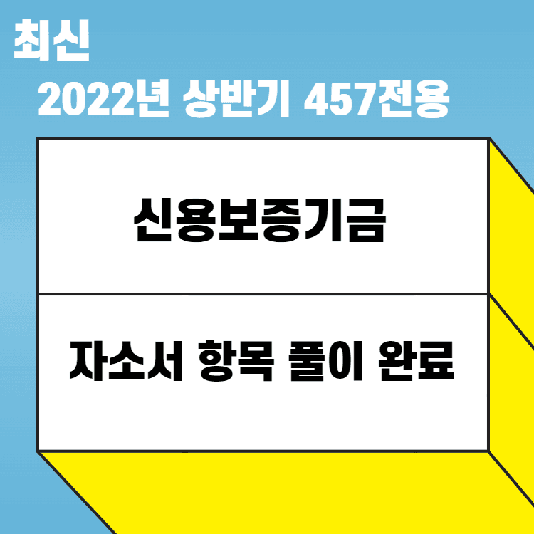 2022년 신용보증기금 자소서 항목 풀이 완료