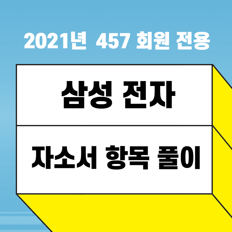 2021년 삼성전자 항목 풀이 - 457 회원 전용