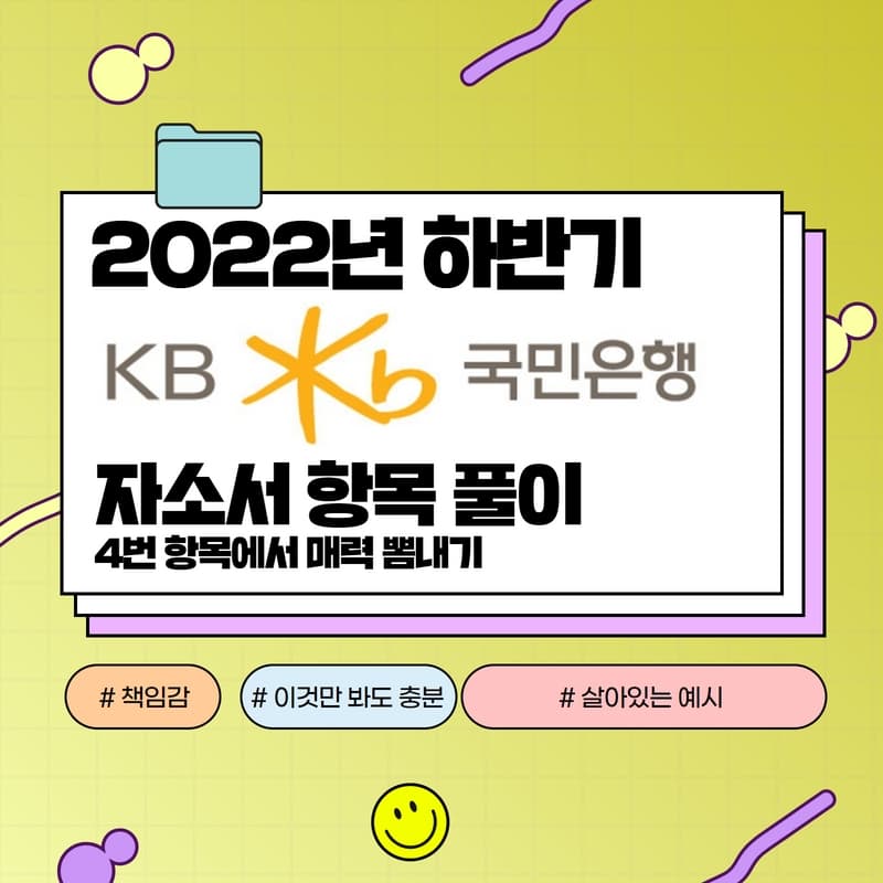 2022년 하반기 KB국민은행 자소서 항목풀이 - 457DEEP 전용