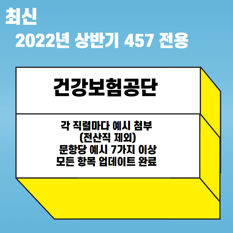 2022년 건강보험공단 자소서 항목 풀이 - 모두 완료 - 각 직렬마다 예시 첨부 - 문항마다 7가지 이상의 예시 