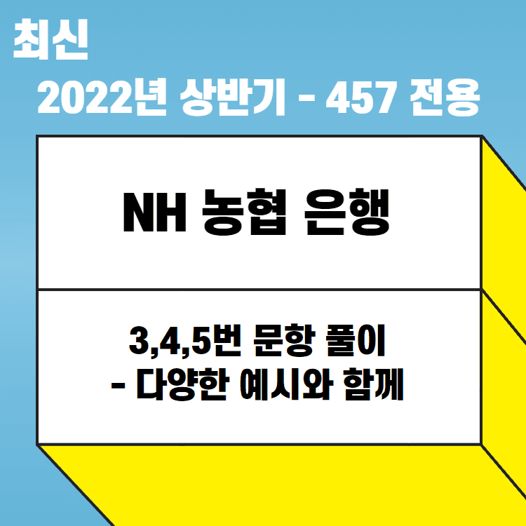 2022년 상반기 농협은행 3번,4번,5번 문항 풀이 - 457 전용, 예시와 함께