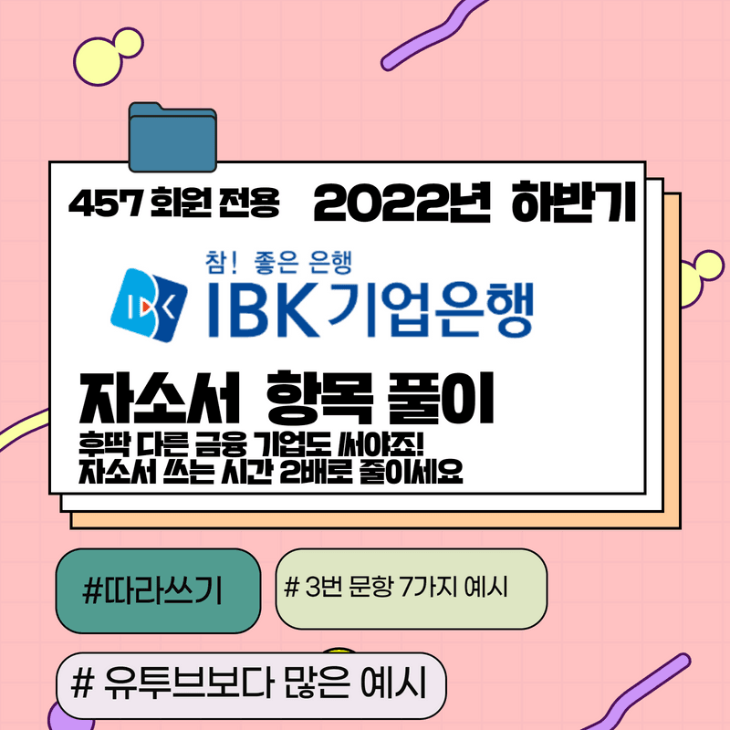 2022년 IBK기업은행 자소서 풀이 완료 (3번문항 - 7가지의 예시) 