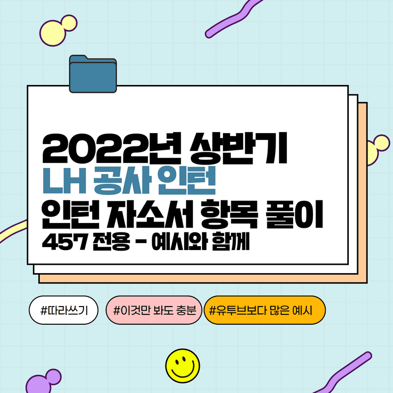 2022년 LH공사 인턴 자소서 항목 풀이 - 1~5번 전체 공개 - 457 전용 