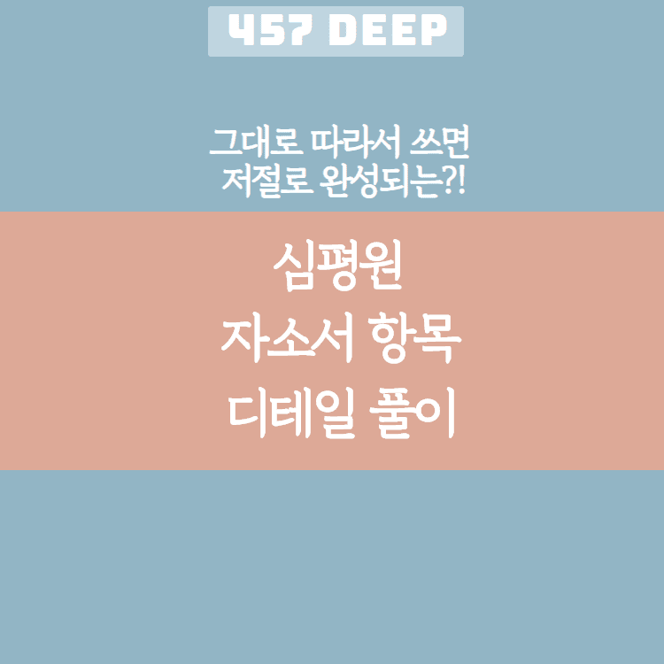 심평원 자소서 디테일 항목 풀이(그대로 따라서 쓰면 저절로 써지는 항목 풀이!)