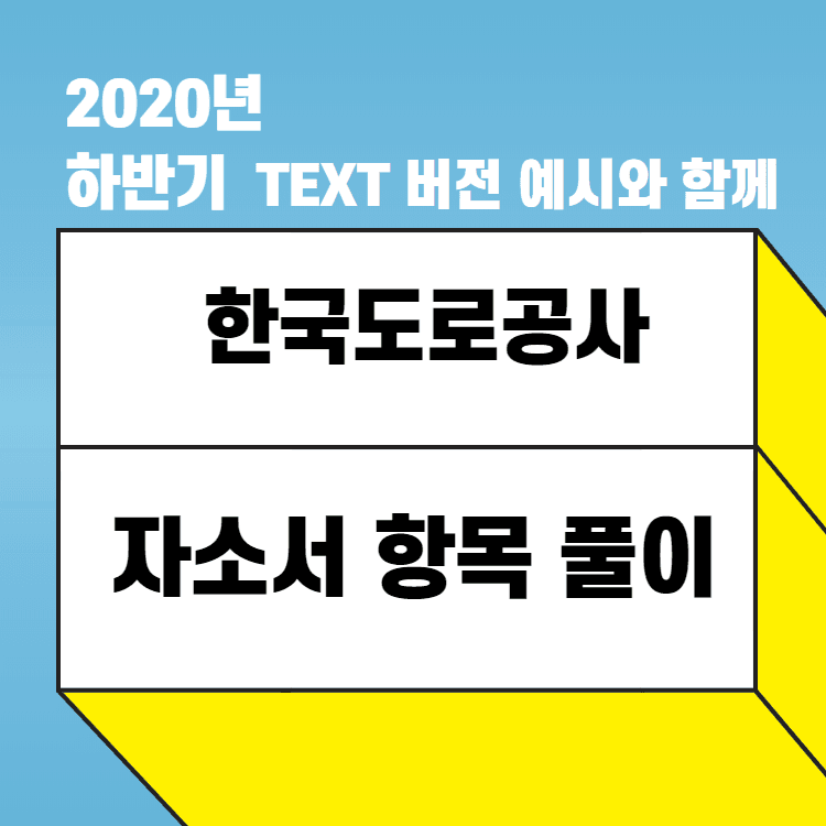 2020년 하반기 한국도로공사 자소서 항목 풀이 