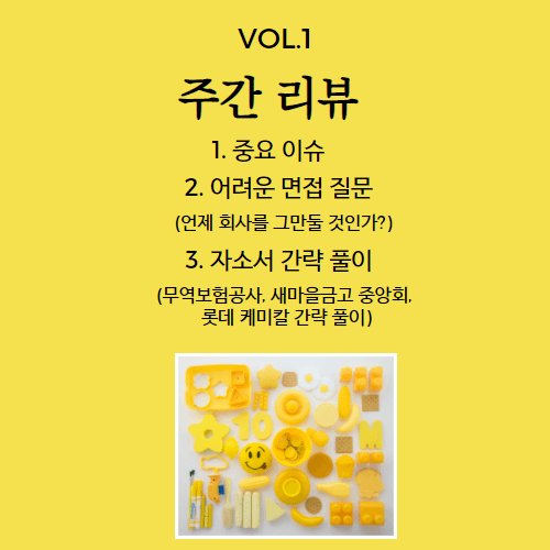 주간리뷰 1편 - 중요이슈 + 곤란한 면접 질문 + 새마을금고중앙회+롯데케미칼+무역보험공사 자소서 항목 간략 풀이 