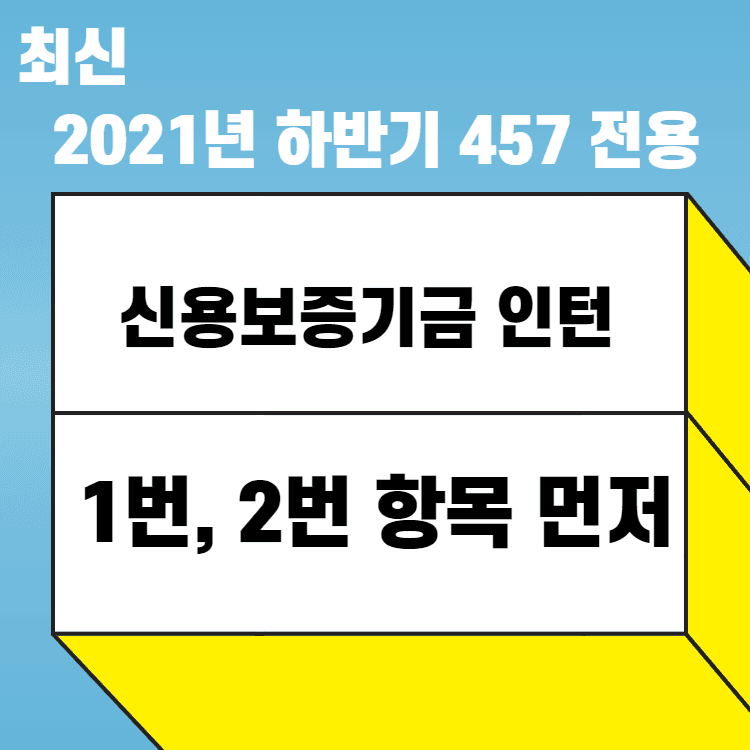 2021년 신용보증기금 하반기 인턴 1,2번 항목 먼저,(너무 긴 관계로..)