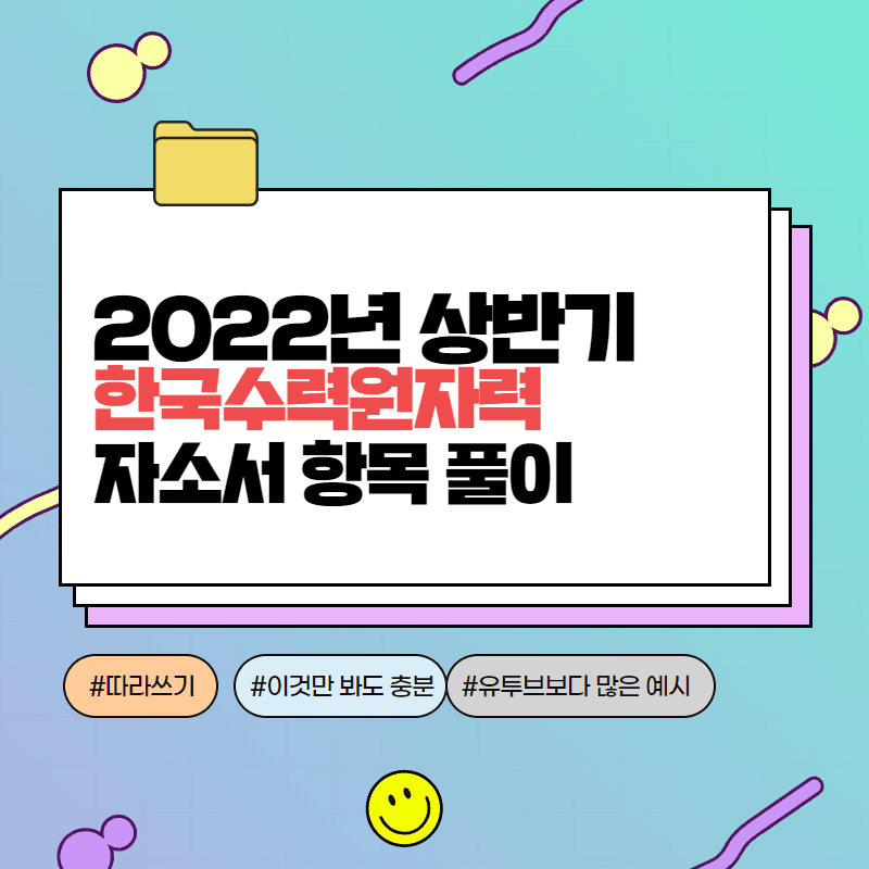 2022년 한국수력원자력 자소서 항목 풀이 - 457 deep 회원 전용 