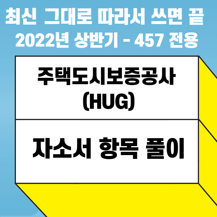주택도시보증공사 HUG 자소서 항목 풀이 - 457 전용 