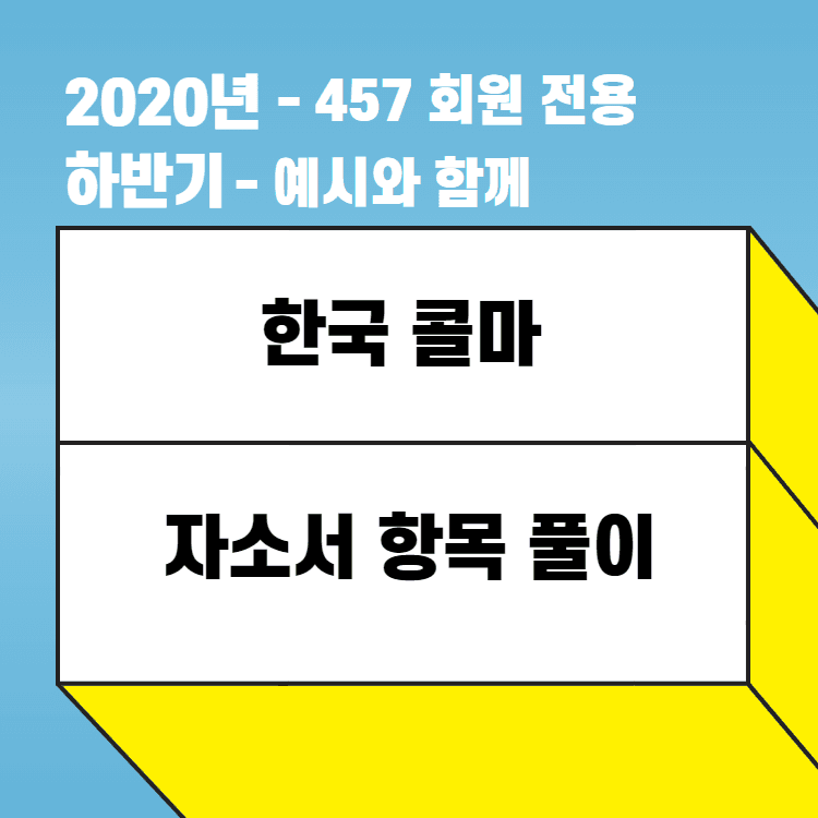 2020년 한국콜마 자소서 항목풀이 - 예시와 함께 