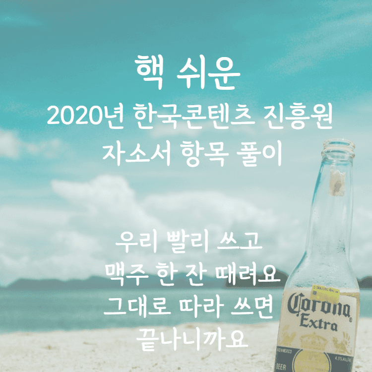 2020년 한국 콘텐츠 진흥원 자소서 항목 풀이 