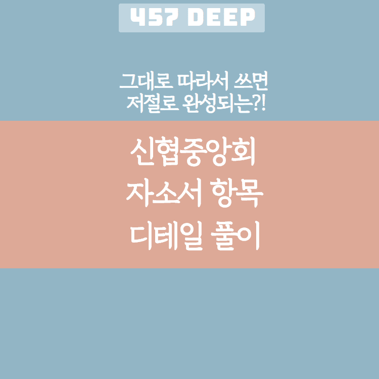 신협중앙회 자소서 디테일 항목 풀이(그대로 따라서 쓰면 저절로 써지는 항목 풀이!)