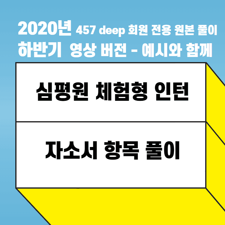 2020년 심평원 체험형 인턴 자소서 항목 풀이(원본) 