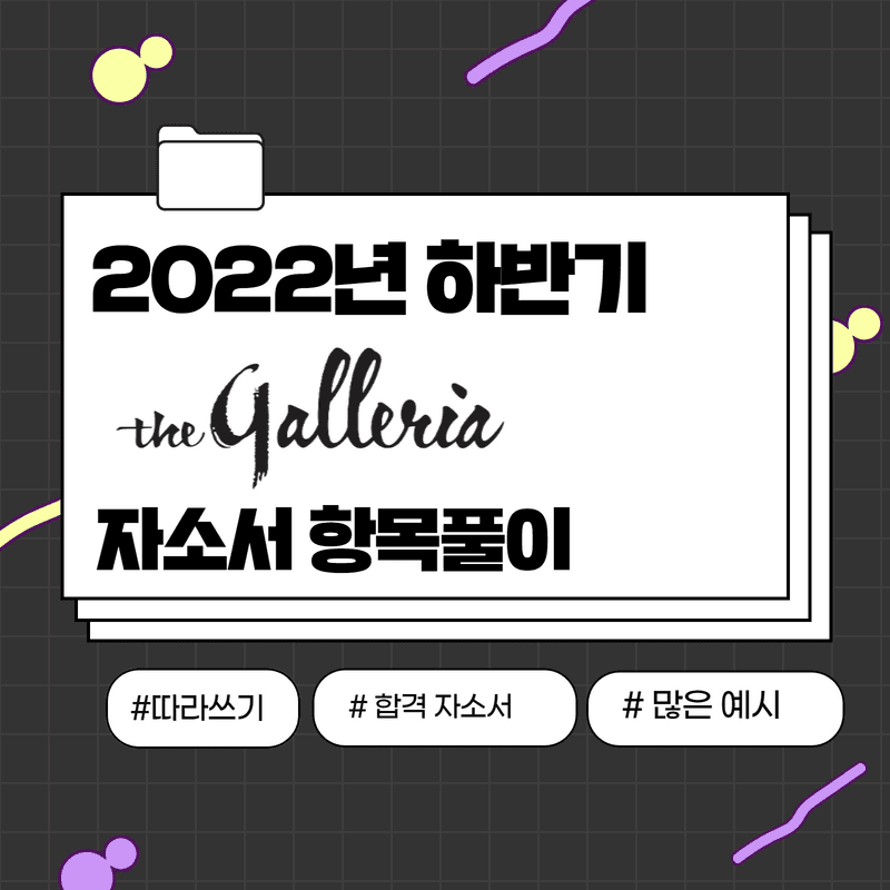 2022년 하반기 한화갤러리아 자소서 항목 풀이 - 457DEEP 전용