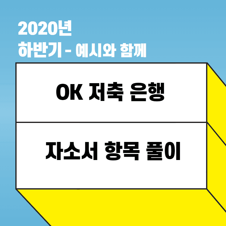 ok 저축은행 자소서 쉽게 쓰기 - 자소서 항목 풀이 - 예시와 함께 
