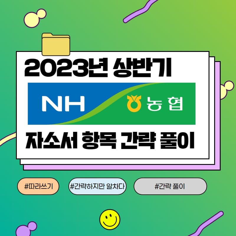 2023년 농협(농축협) 자소서 항목 간략풀이 - 457DEEP 전용