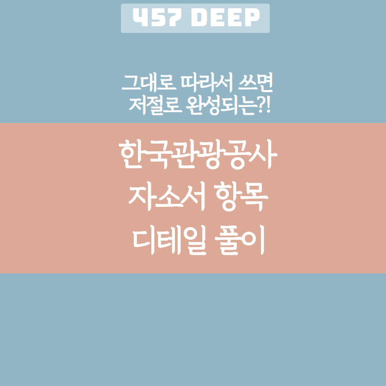 한국관광공사 자소서 디테일 항목 풀이(그대로 따라서 쓰면 저절로 써지는 항목 풀이!)