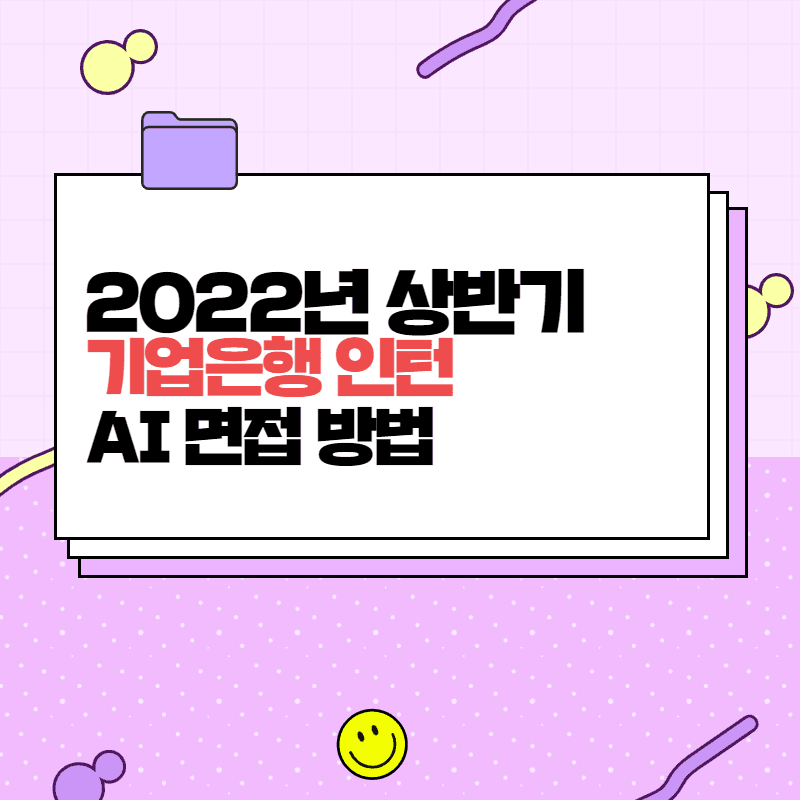 기업은행 인턴 AI 면접 질문 답변 요령 