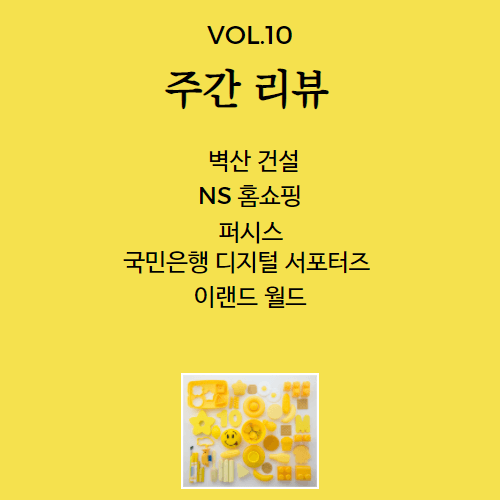 주간 리뷰 vol 10 - 국민은행 디지털 서포터, 벽산 건설, NS 홈쇼핑, 이랜드월드, 퍼시스 간략 풀이