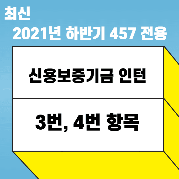 2021년 신용보증기금 인턴 3,4번 항목 풀이
