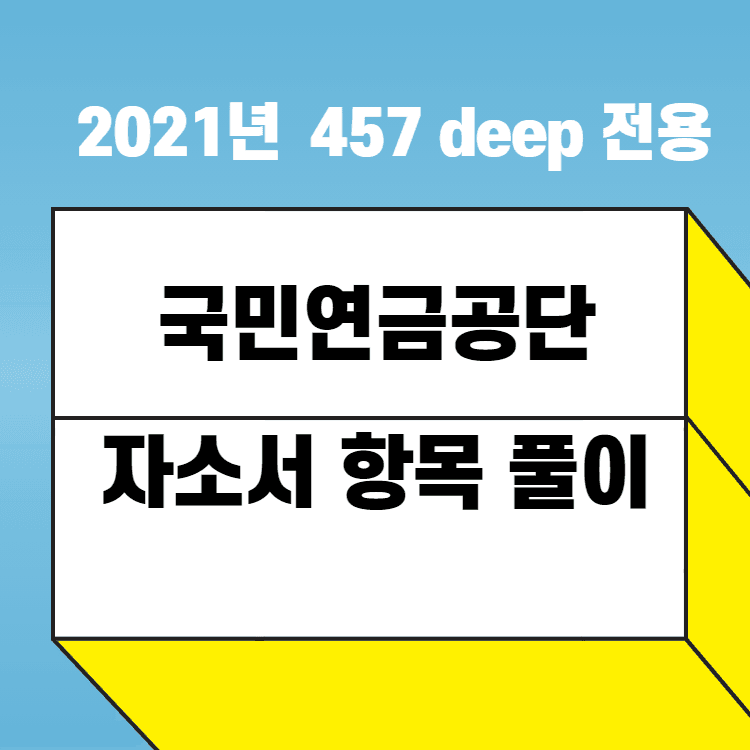 2021년 국민연금공단 자소서 항목 풀이