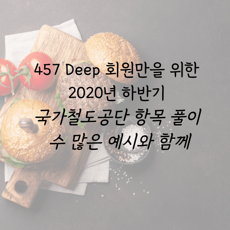 (457 회원만을 위한) 2020년 하반기 국가철도공단 항목 풀이 - 수 많은 예시와 함께 