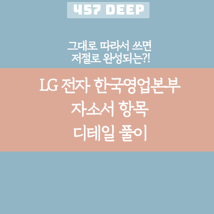 LG전자 한국영업본부 자소서 디테일 항목 풀이(그대로 따라서 쓰면 저절로 써지는 항목 풀이!)