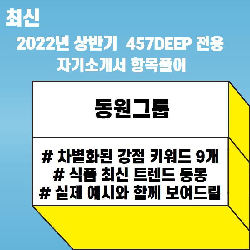 2022 상반기 동원그룹 자소서 항목풀이 -457deep 전용
