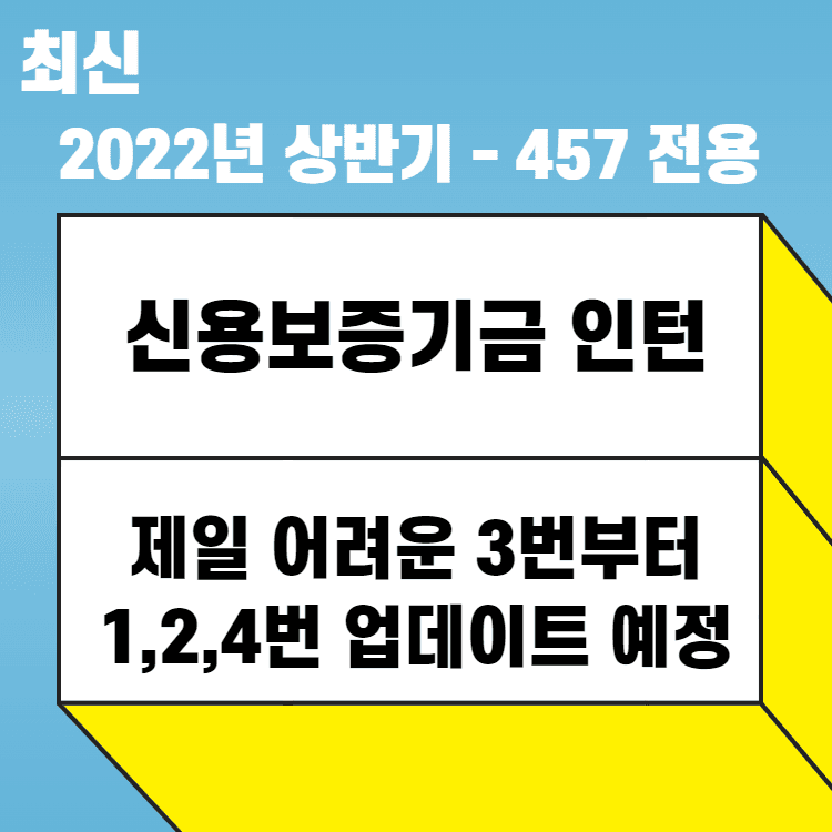 2022년 신용보증기금 인턴 -3번-17가지 이상의 아이디어!