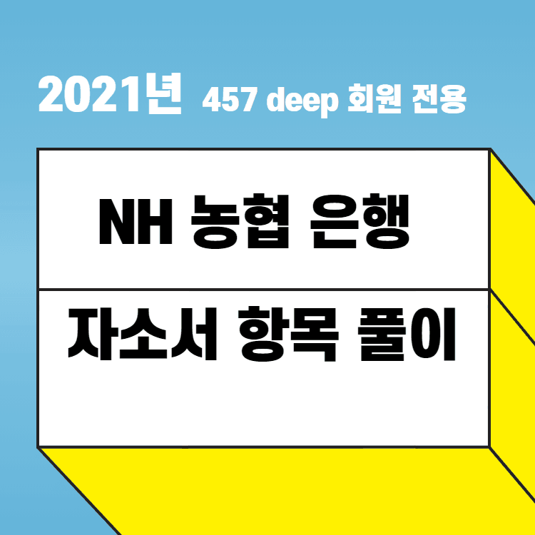 2021년 NH농협은행 자소서 항목 풀이 - 영혼을 털어서 기술한 예시와 아이디어들 