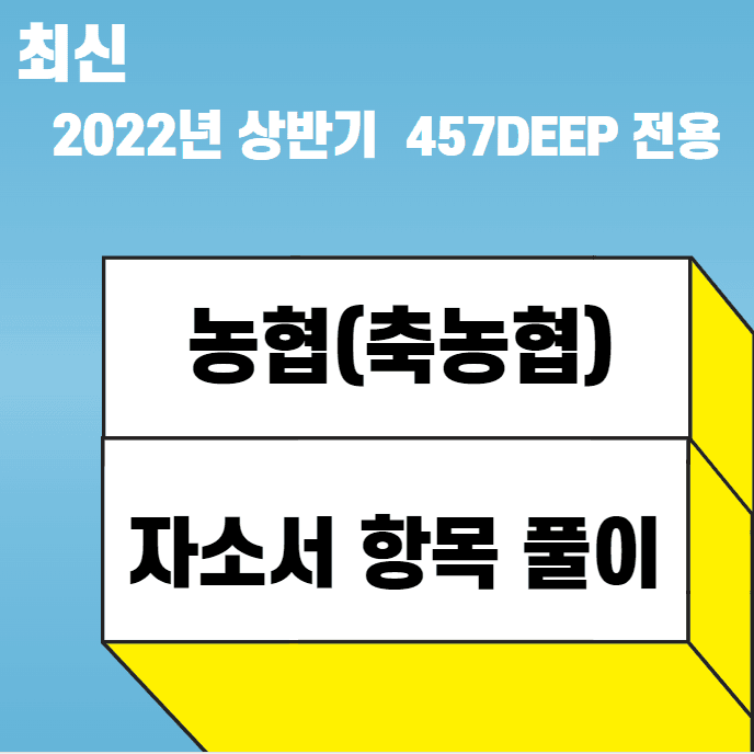2022 상반기 농협(축농협), 지역농협 6급 자소서 항목 풀이 - 457DEEP 전용