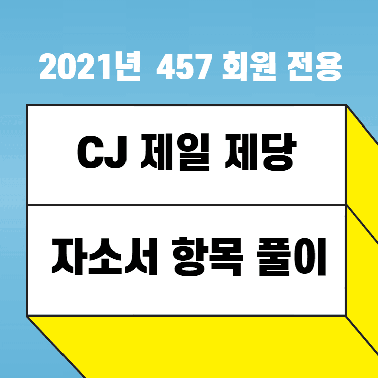 2021 하반기 CJ제일제당 자소서 항목풀이