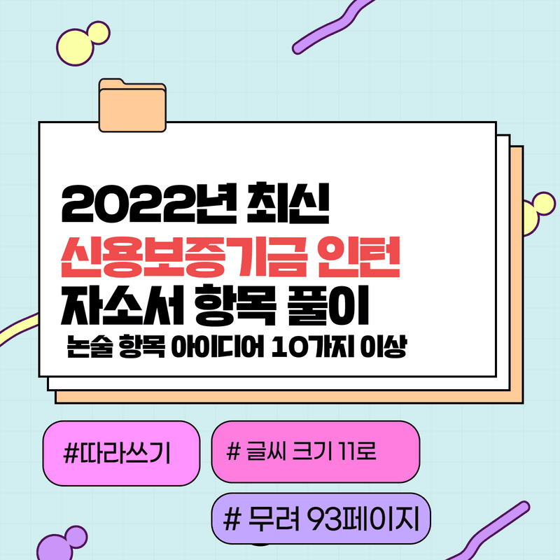 2022년 신용보증기금 인턴 자소서 항목 풀이 -93페이지.. 완료 