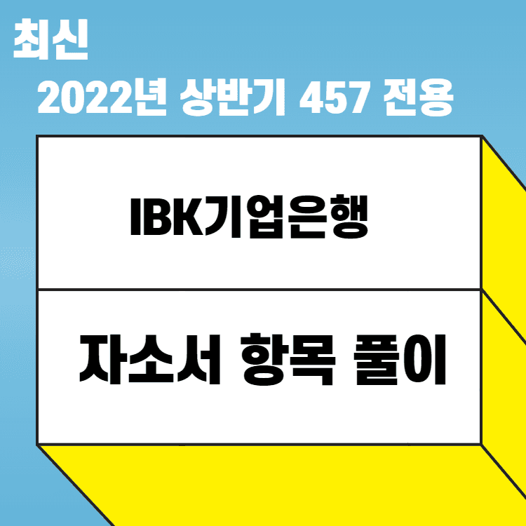 2022년 IBK기업은행 모두 완료 - 457 전용 