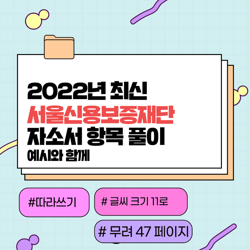 2022년 서울신용보증재단 자소서 항목 풀이 - 47 page, 예시와 함께 