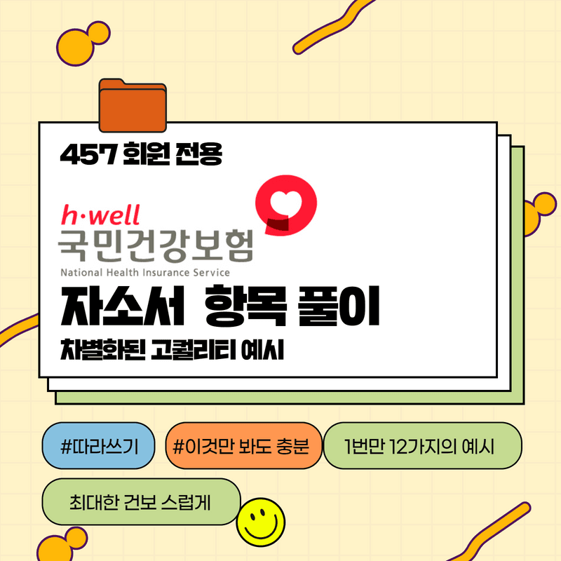 2022년 건강보험공단 하반기 자소서 항목 풀이 - 1번만 12가지 예시로 ,2,3,4번 모두 완료 