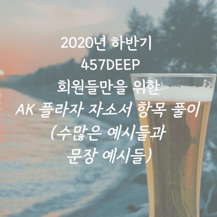 2020년 ak 자소서 항목 풀이 (예시와 함께)
