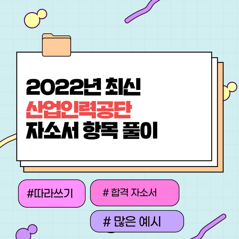 2022년 산업인력공단 자소서 항목 풀이 - 457 전용 