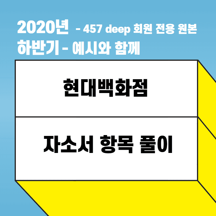 2020년 현대백화점 자소서 항목 풀이 - 예시와 함께 - 457 deep 회원 전용 