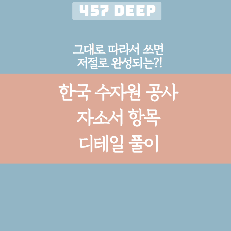 한국 수자원 공사 항목 풀이(그대로 따라서 쓰면 저절로 써지는 항목 풀이!)