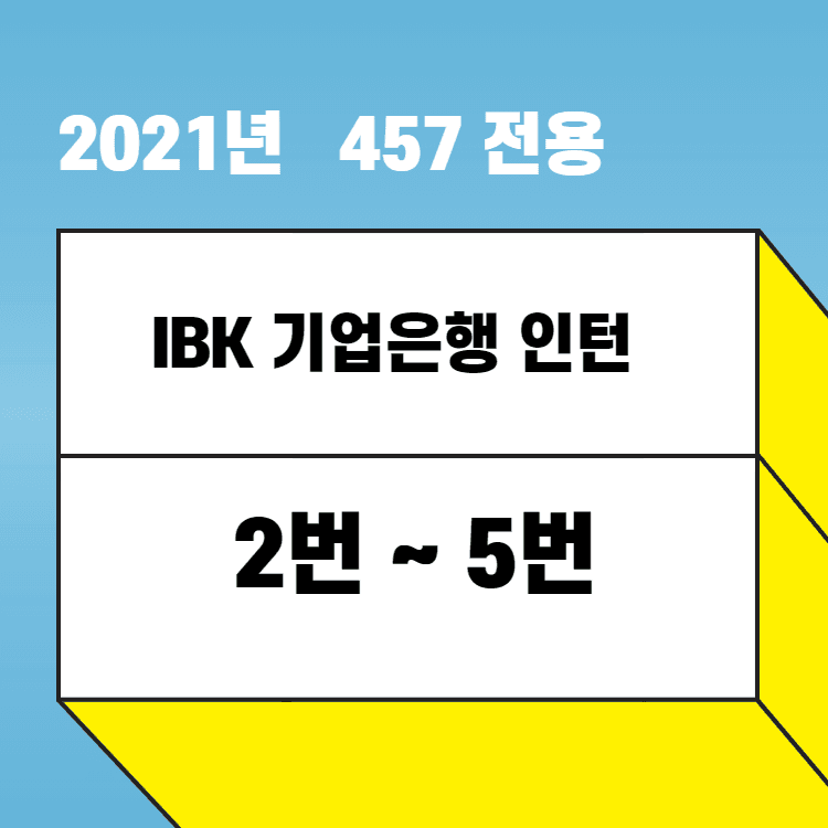 2021년 기업은행 인턴 자소서 항목 풀이 2~ 5번 - 457 전용 