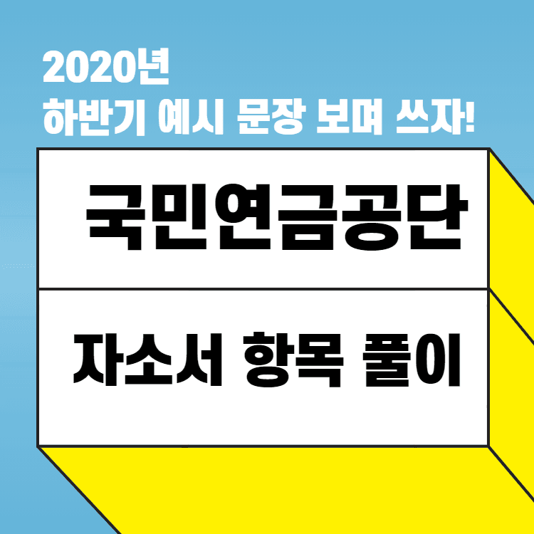 2020년 하반기 국민연금공단 자소서 항목 풀이